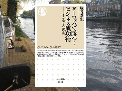 塚谷泰生　ヨーロッパで勝つ！ビジネス成功術