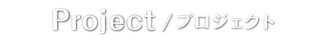 プロジェクト