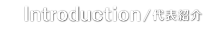 代表紹介