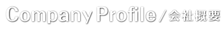 会社概要