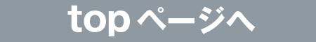 トップページへ