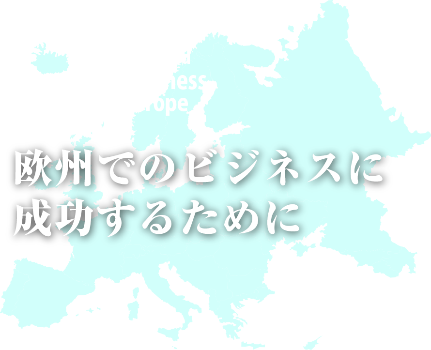 [塚谷泰生]～欧州でのビジネスに成功するために～